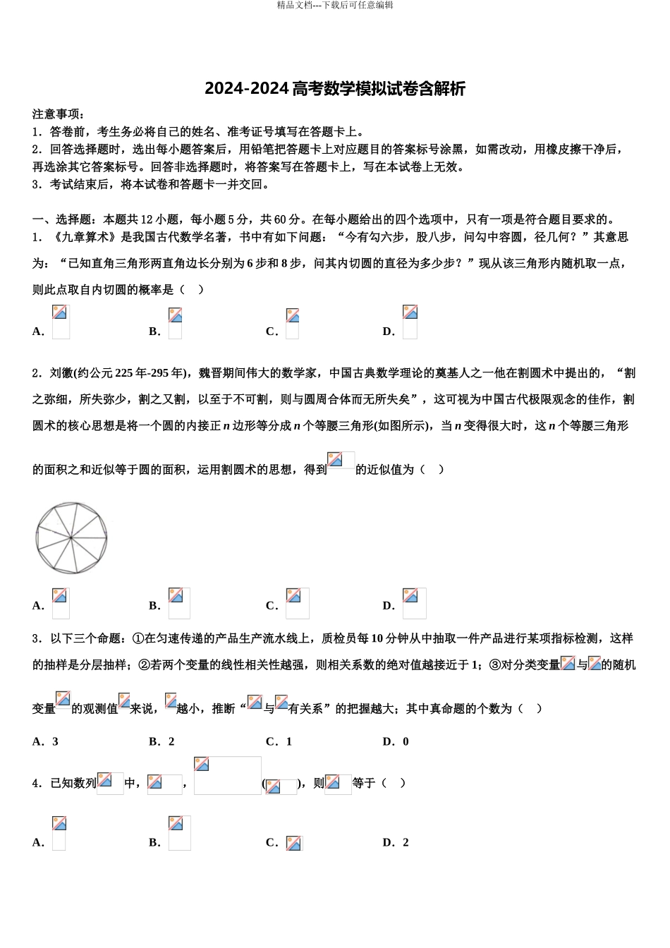 2024年甘肃省武威六中高考数学五模试卷含解析_第1页