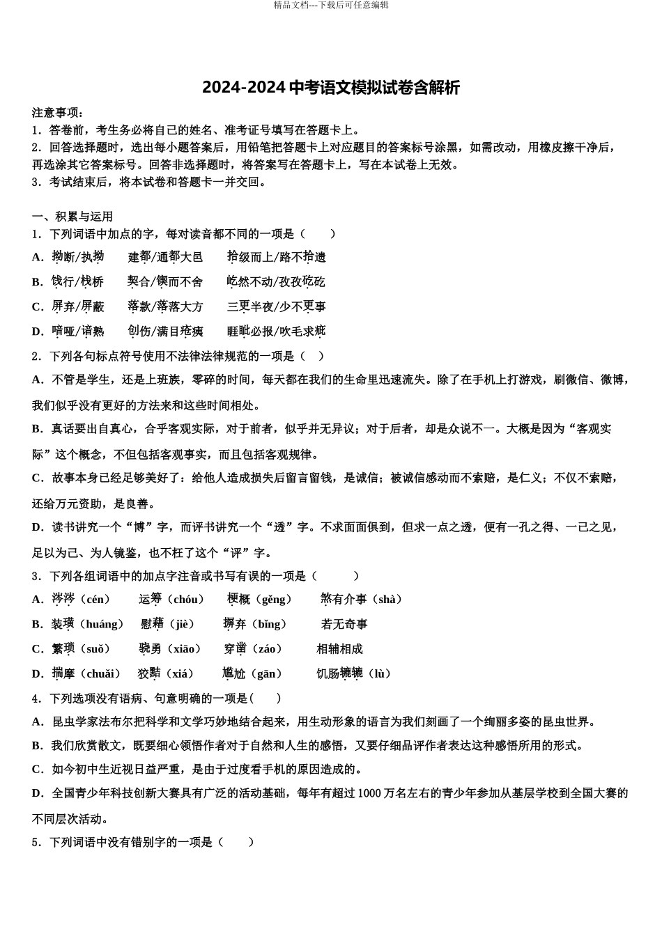 2024年甘肃省张掖市高台县重点名校中考语文考试模拟冲刺卷含解析_第1页