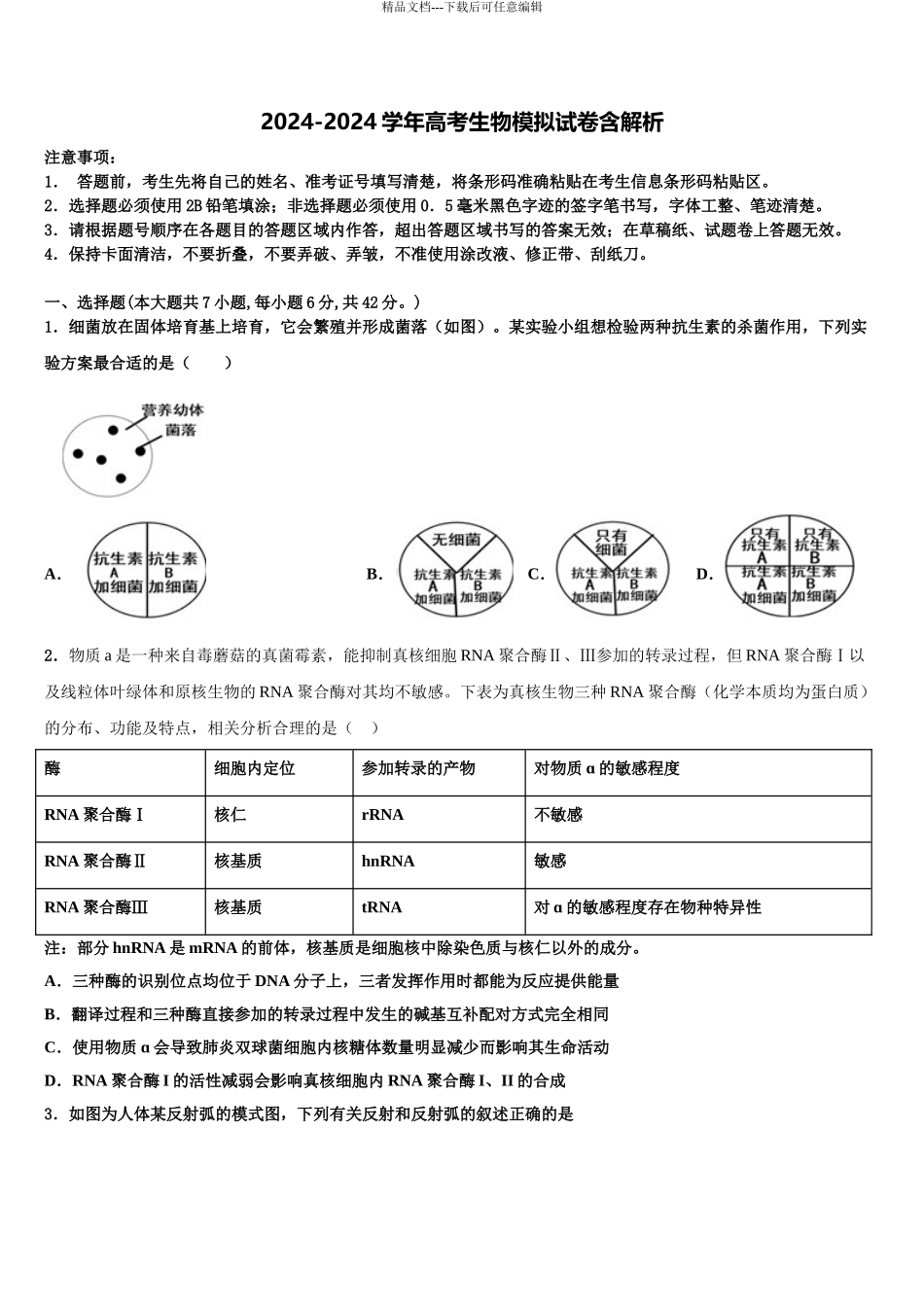 2024年甘肃省张掖市高台县第一中学高考生物一模试卷含解析_第1页