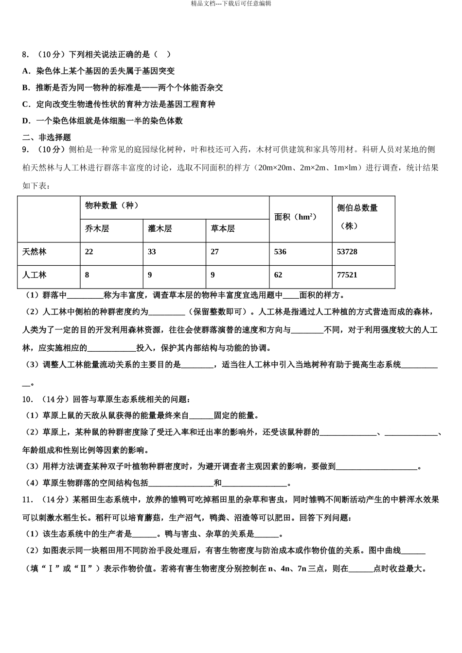 2024年甘肃省张掖市高台县第一中学高考生物一模试卷含解析_第3页