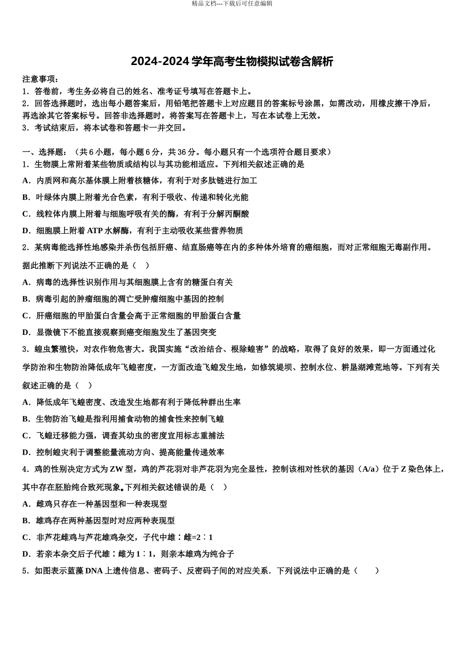2024年甘肃省武威市凉州区六坝乡中学高三第四次模拟考试生物试卷含解析_第1页