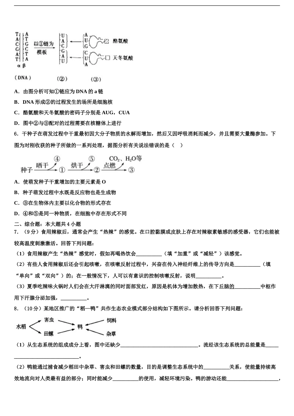 2024年甘肃省武威市凉州区六坝乡中学高三第四次模拟考试生物试卷含解析_第2页