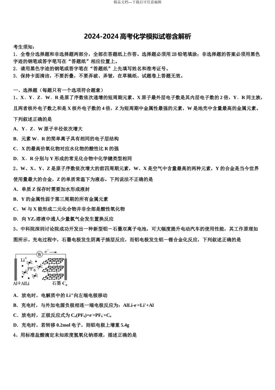 2024年甘肃省武威市凉州区六坝乡中学高三第二次联考化学试卷含解析_第1页