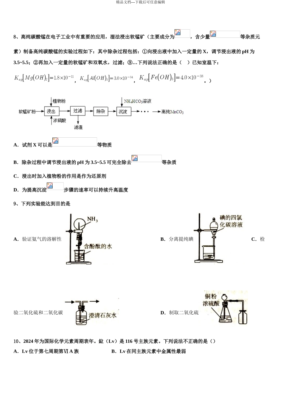2024年甘肃省武威市凉州区六坝乡中学高三第二次联考化学试卷含解析_第3页