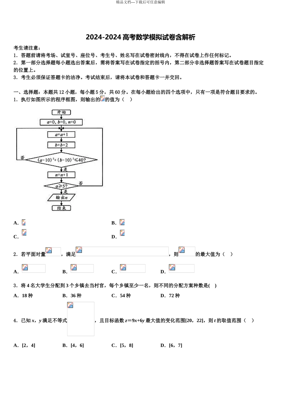 2024年甘肃省徽县三中高三第三次测评数学试卷含解析_第1页