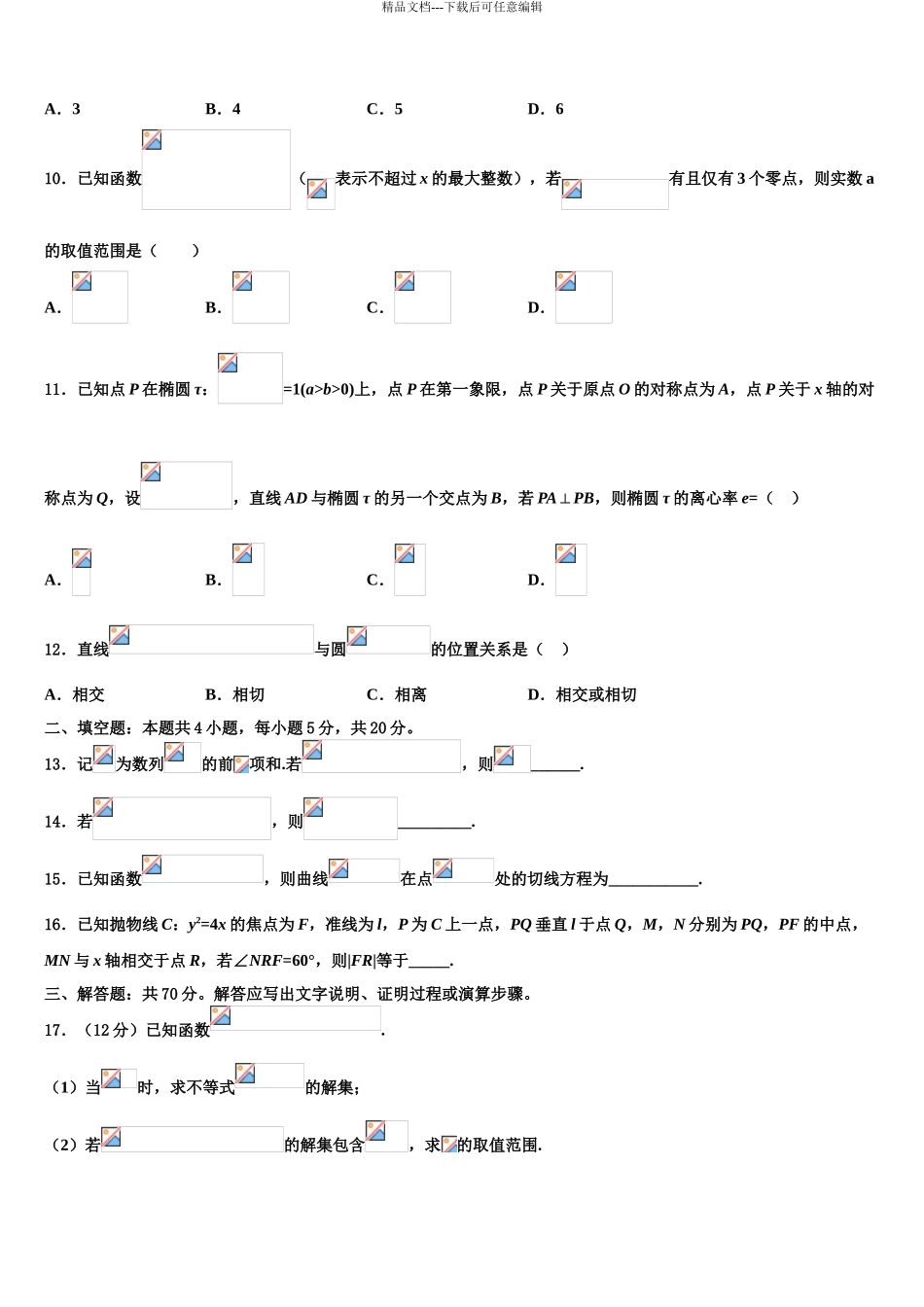 2024年甘肃省徽县三中高三第三次测评数学试卷含解析_第3页