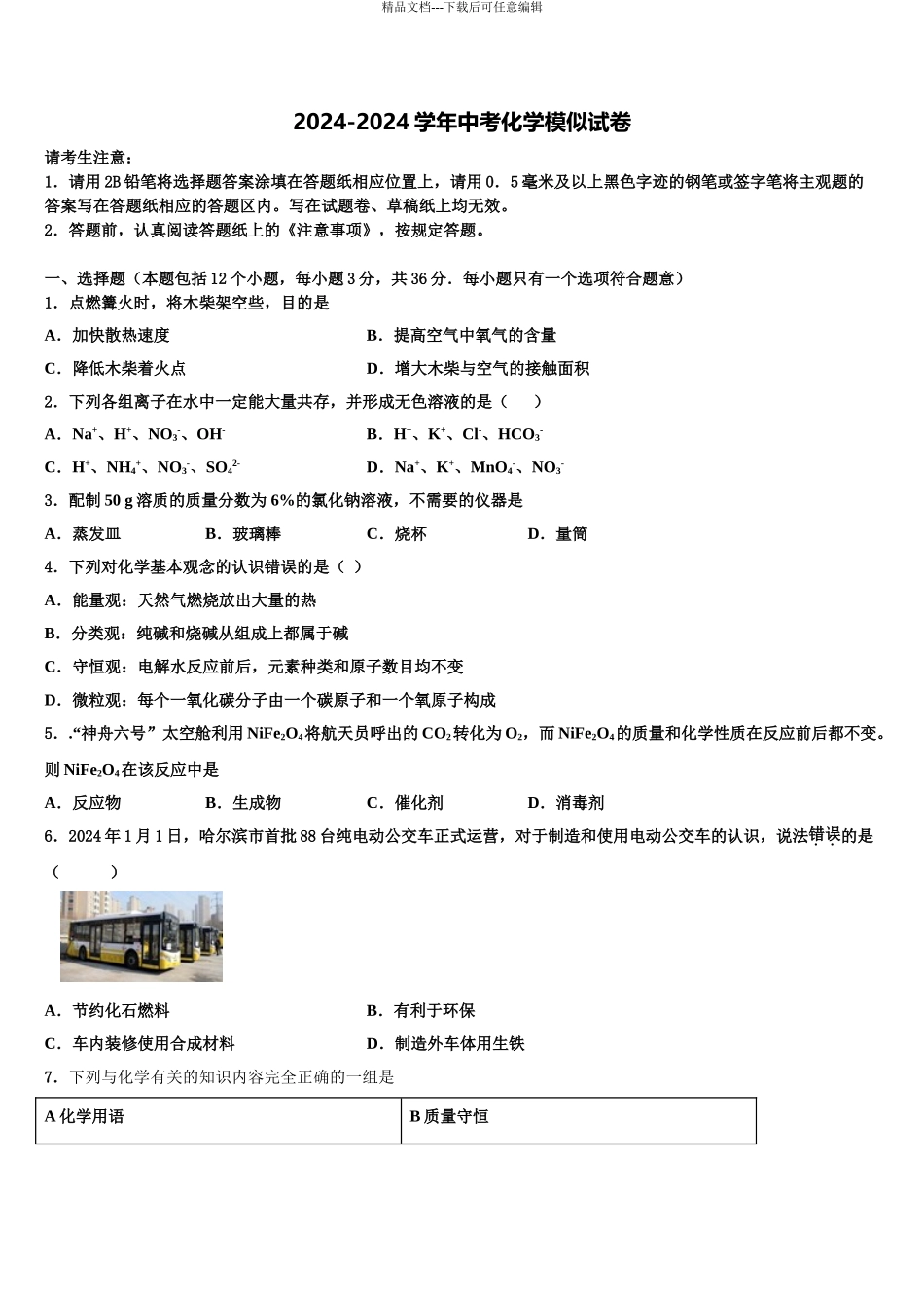 2024年甘肃省武威市凉州区洪祥中学中考联考化学试题含解析_第1页