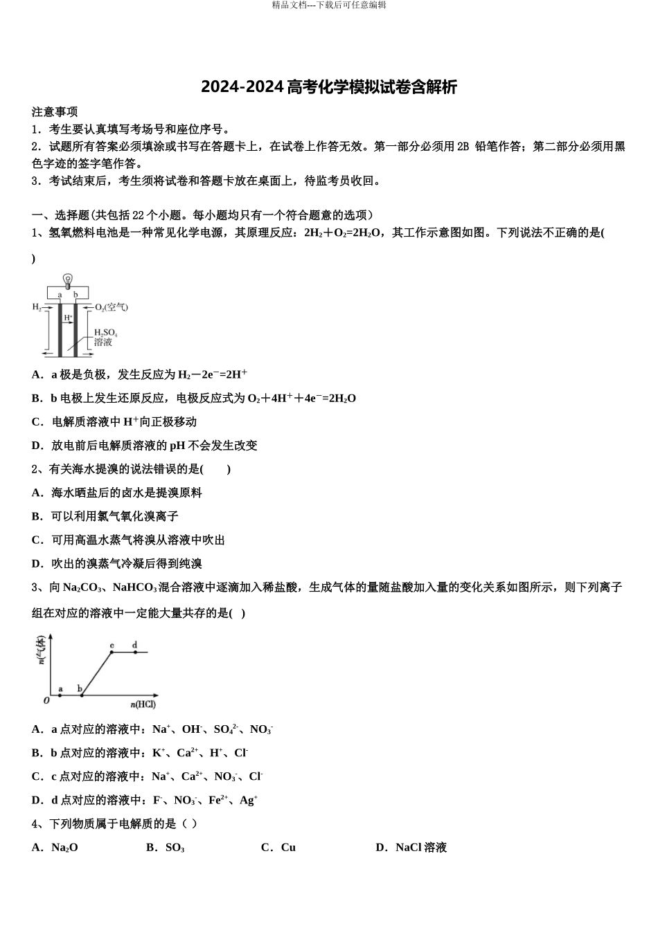 2024年甘肃省武威市凉州区武威第八中学高考临考冲刺化学试卷含解析_第1页