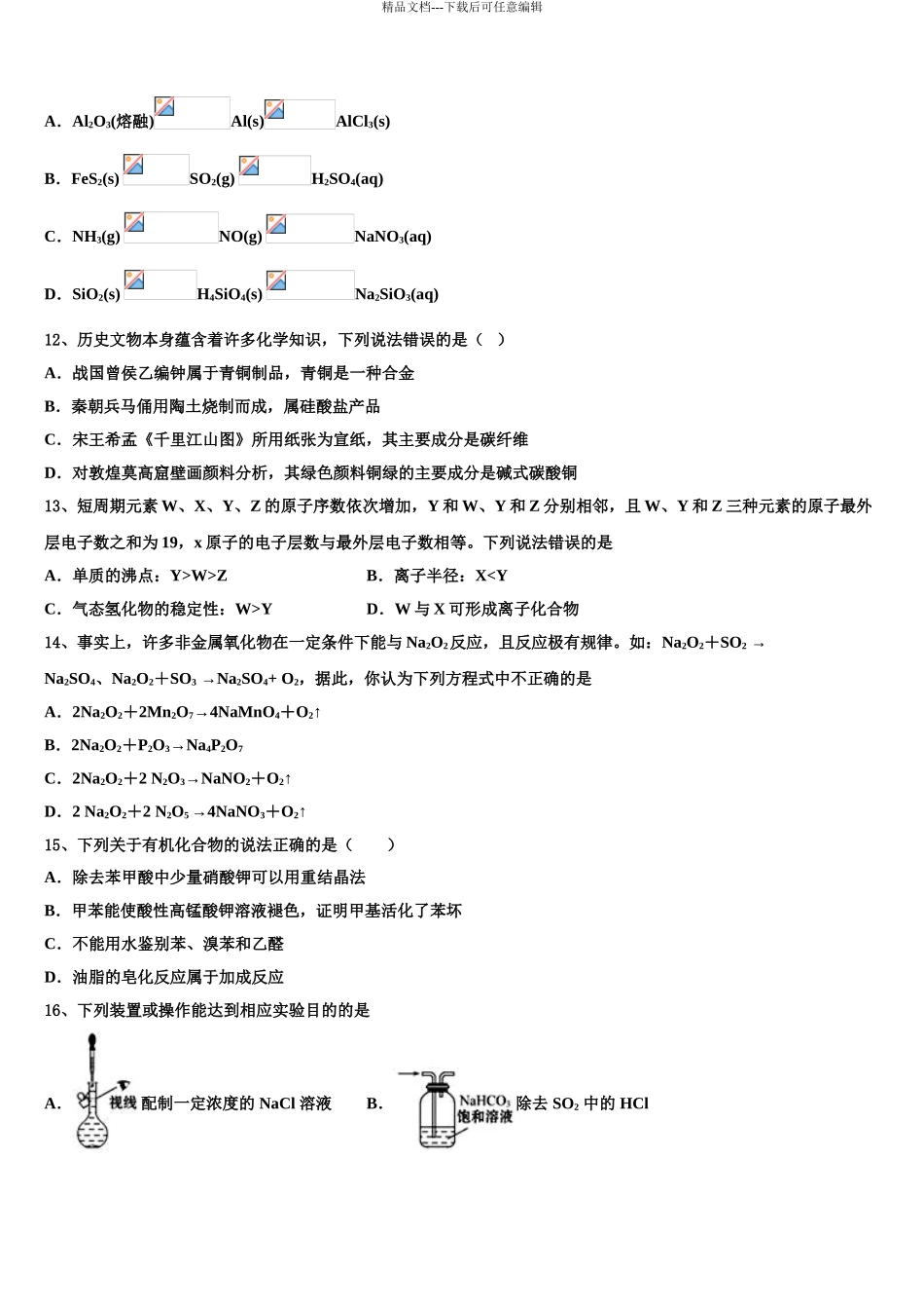2024年甘肃省武威市凉州区武威第八中学高考临考冲刺化学试卷含解析_第3页