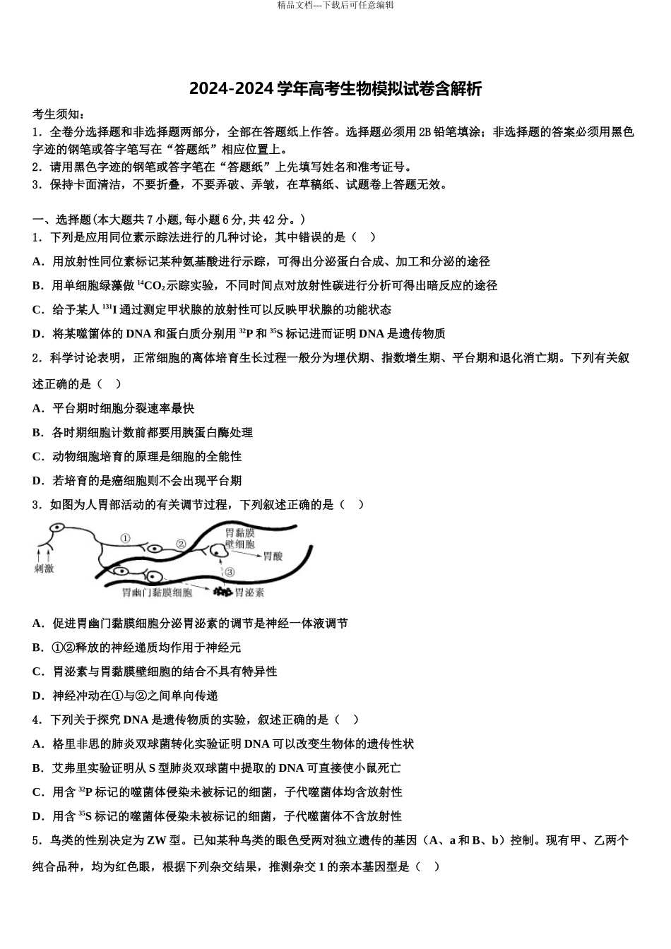 2024年甘肃省武威市凉州区武威六中高三下第一次测试生物试题含解析_第1页