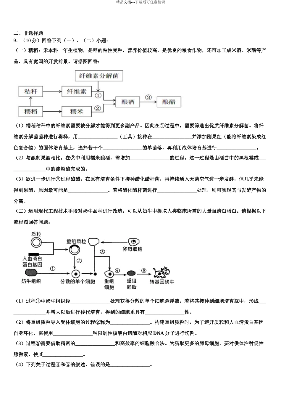 2024年甘肃省武威市凉州区武威六中高三下第一次测试生物试题含解析_第3页
