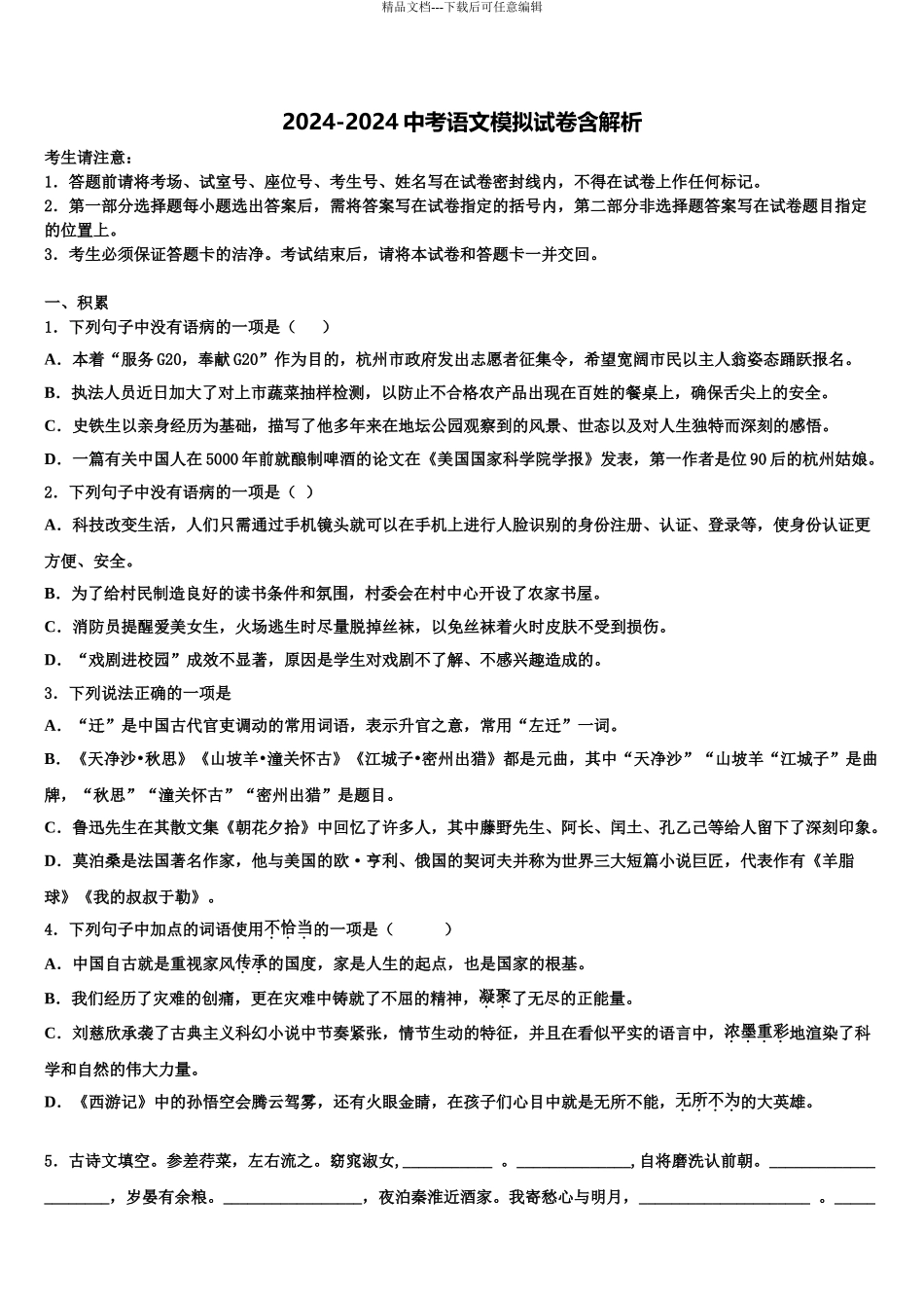 2024年甘肃省武威市凉州区永昌镇和寨九制校中考猜题语文试卷含解析_第1页