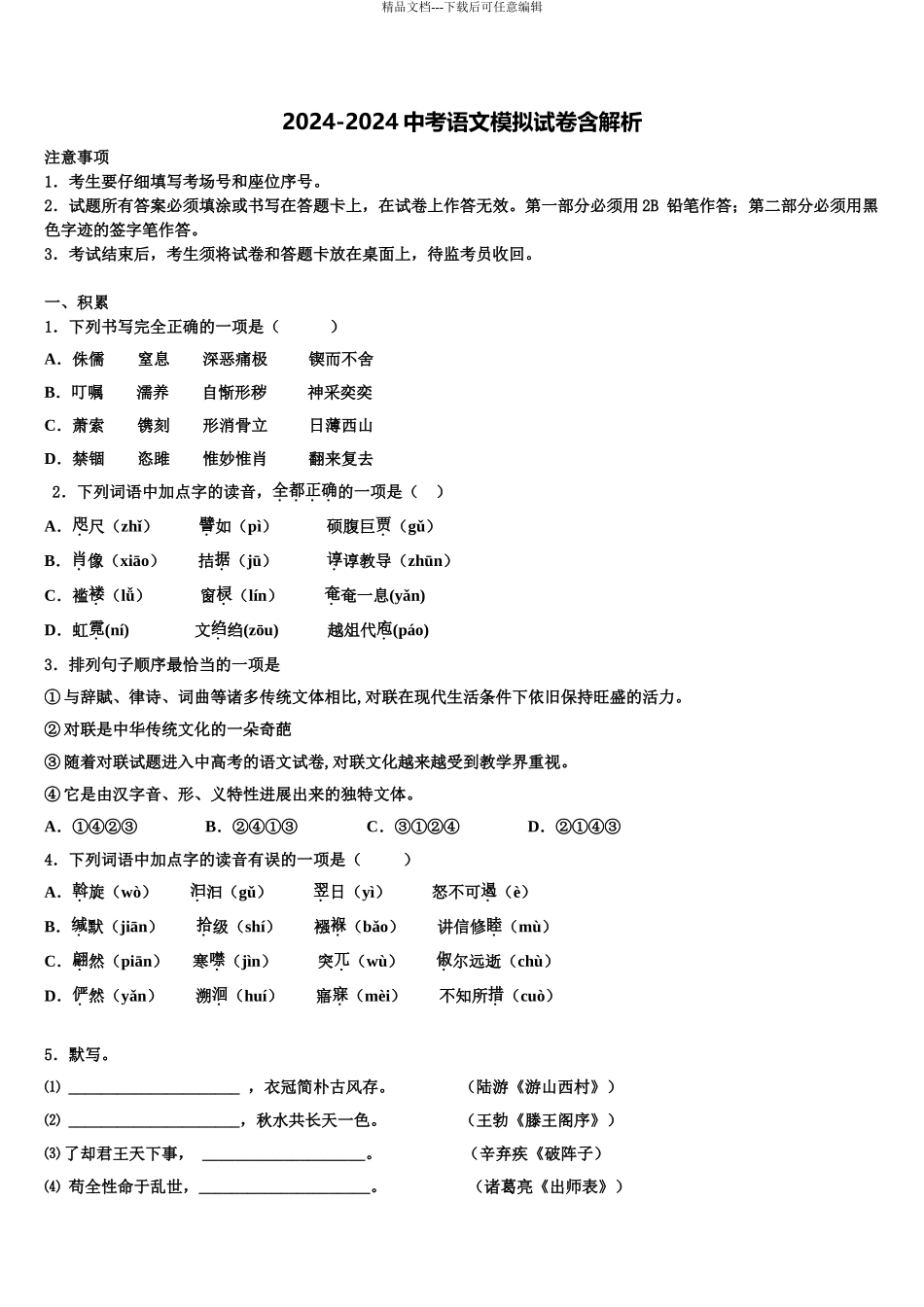 2024年甘肃省景泰县重点名校中考语文最后一模试卷含解析_第1页
