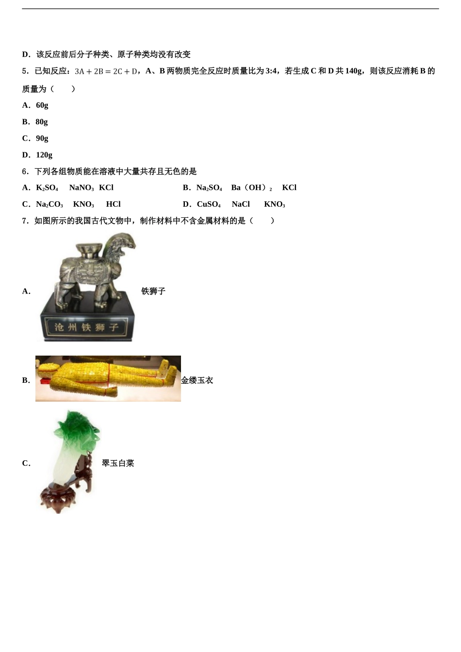 2024年甘肃省武威市凉州区洪祥镇中考化学五模试卷含解析_第2页