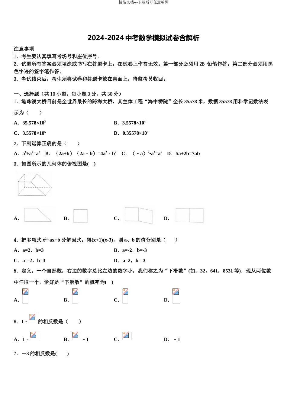 2024年甘肃省武威市民勤六中学中考数学仿真试卷含解析_第1页