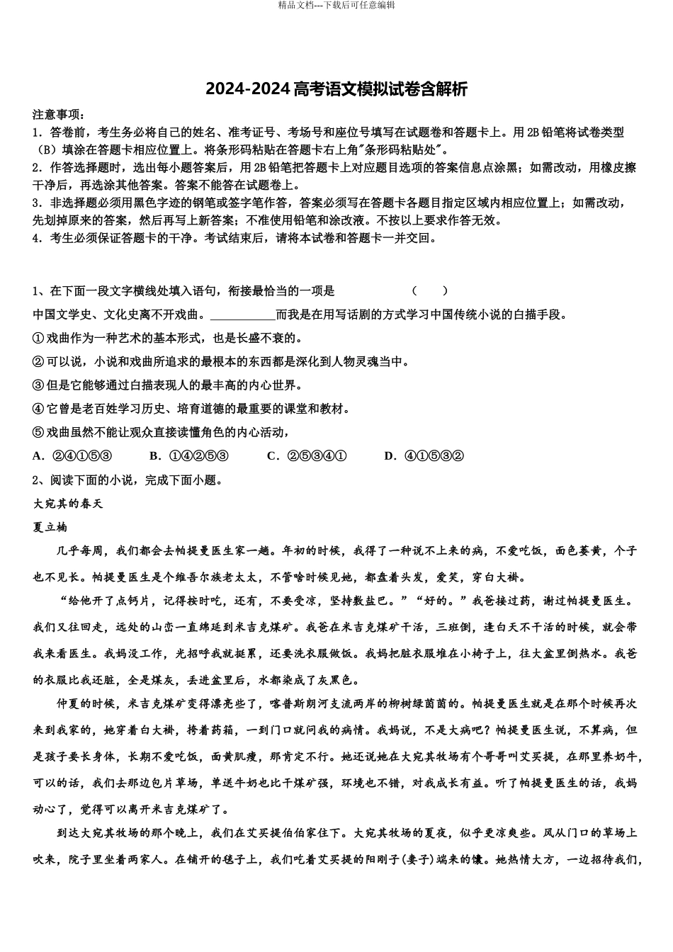 2024年甘肃省武威市民勤一中高三第二次诊断性检测语文试卷含解析_第1页
