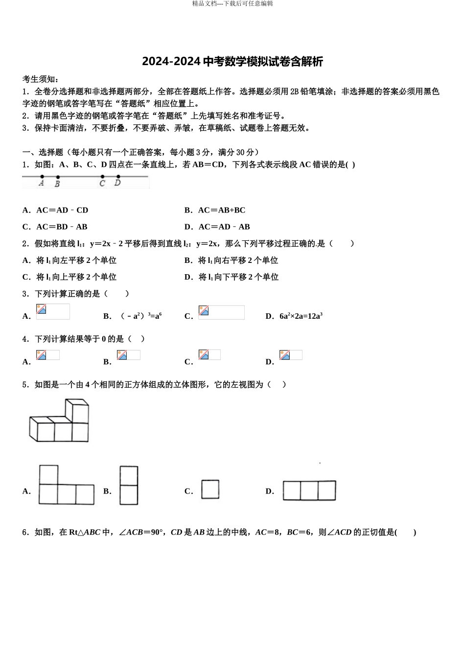 2024年甘肃省武威市民勤县市级名校中考三模数学试题含解析_第1页