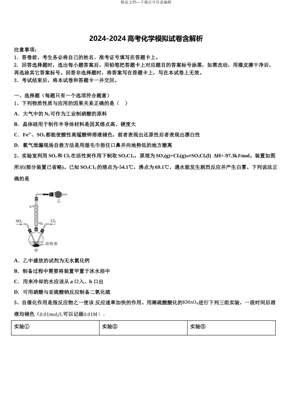 2024年甘肃省武威市民勤县第四中学高考化学倒计时模拟卷含解析_第1页