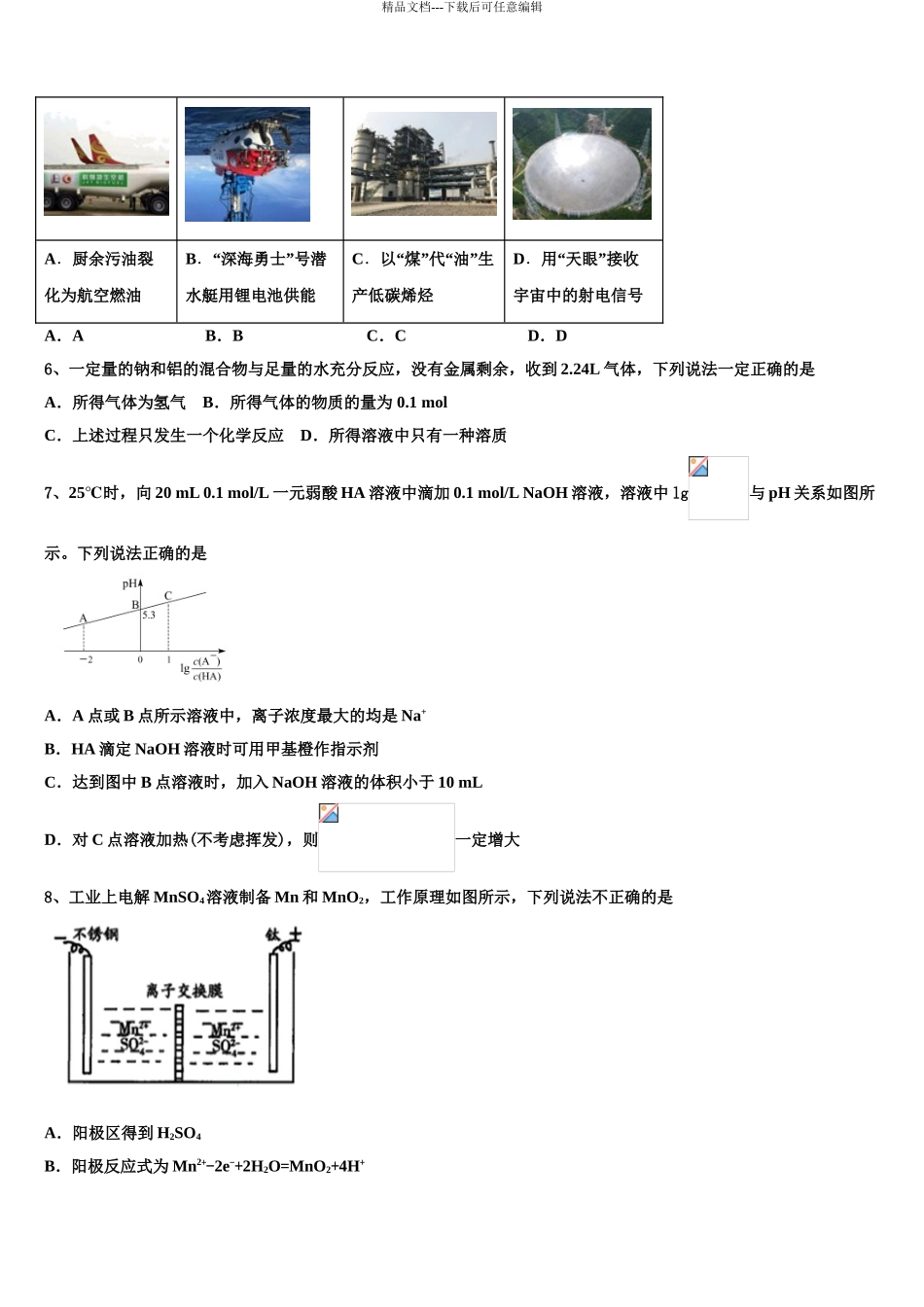 2024年甘肃省武威市民勤县第四中学高考化学倒计时模拟卷含解析_第3页