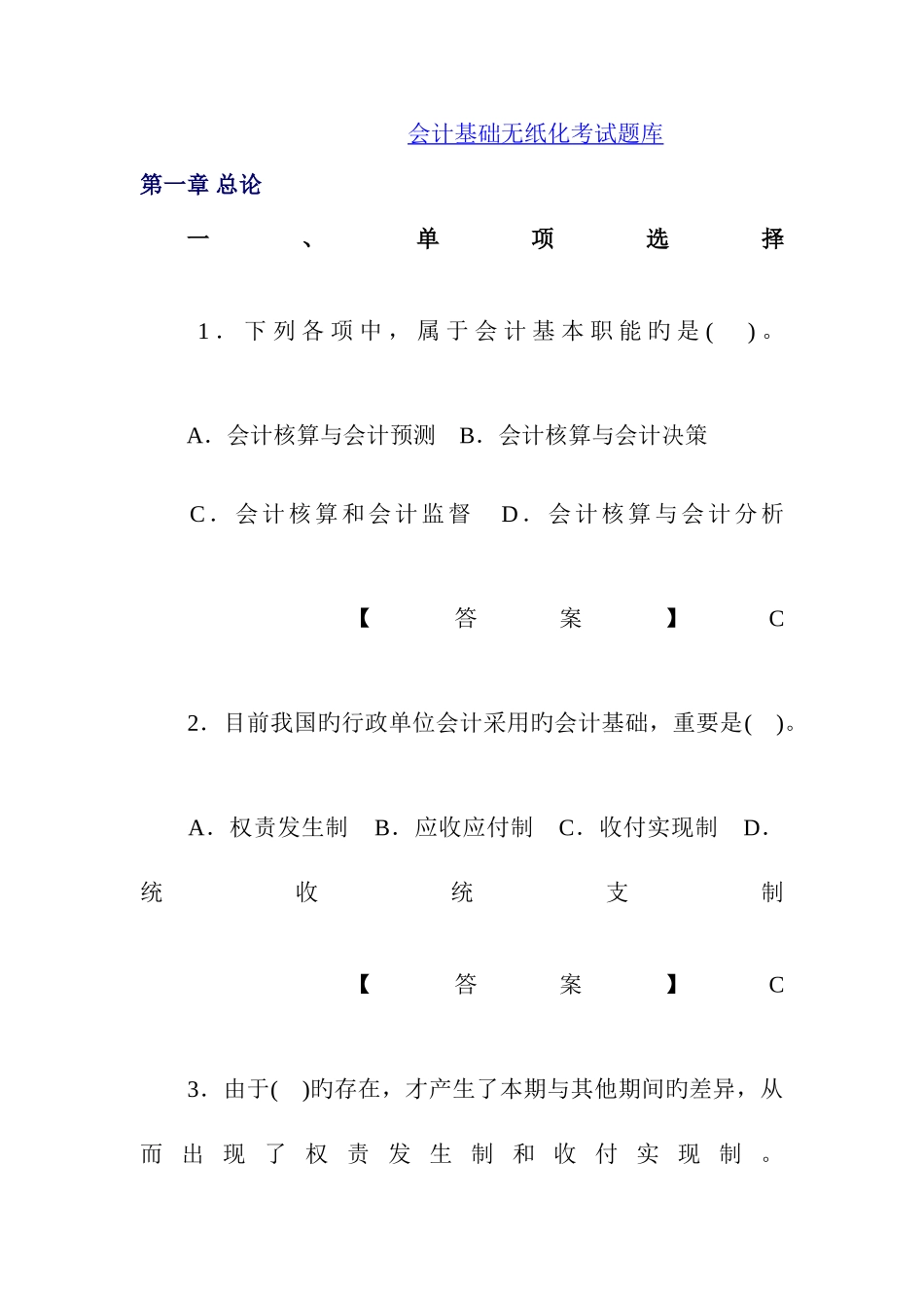 2025年山东会计基础无纸化考试题库_第1页