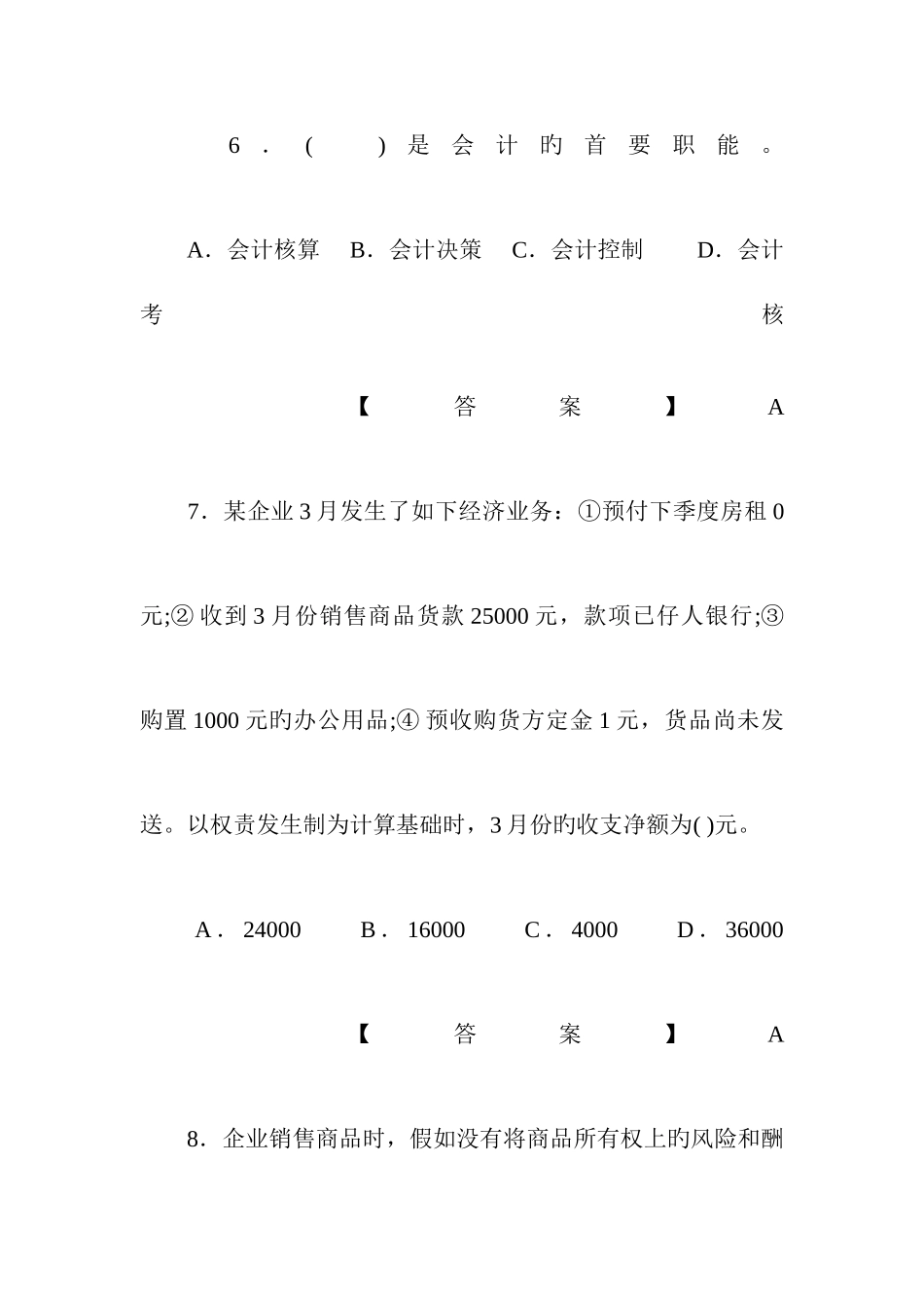 2025年山东会计基础无纸化考试题库_第3页