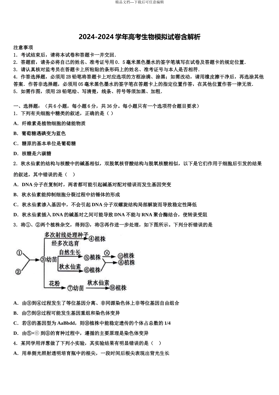 2024年甘肃省武威市民勤县第三中学高三最后一模生物试题含解析_第1页