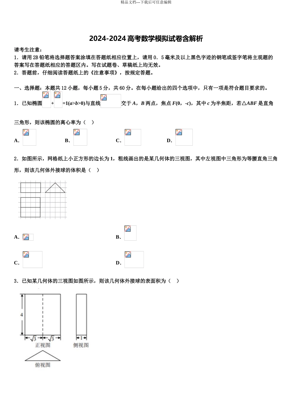 2024年甘肃省武威十八中高三下学期一模考试数学试题含解析_第1页