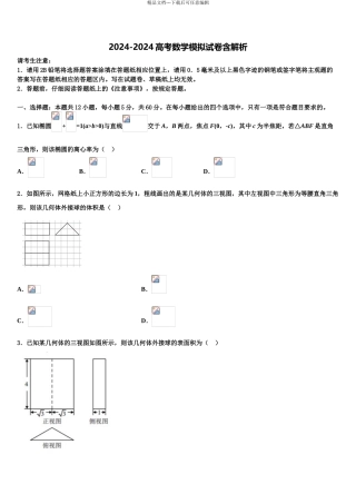 2024年甘肃省武威十八中高三下学期一模考试数学试题含解析