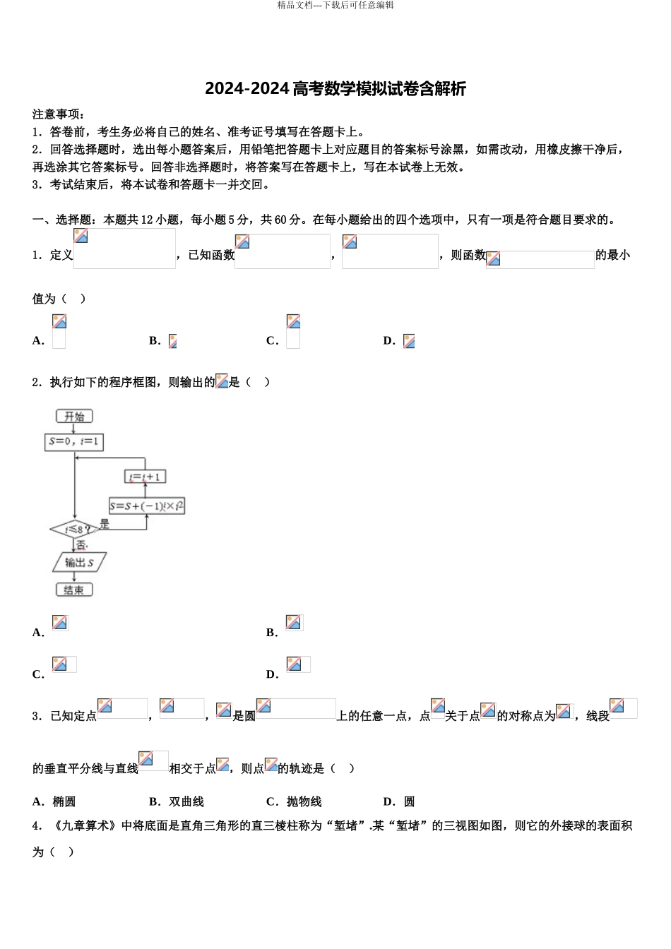 2024年甘肃省武威市民勤县第三中学高三第一次调研测试数学试卷含解析_第1页