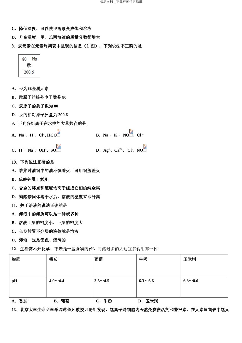 2024年甘肃省武威市民勤实验中学中考化学考前最后一卷含解析_第3页