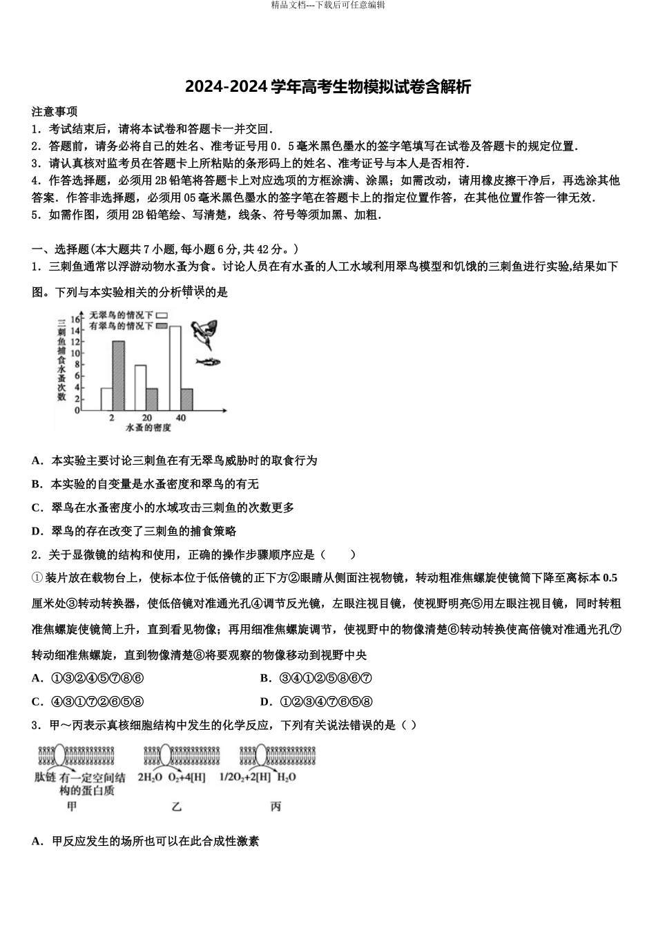 2024年甘肃省武威市第一中学高考仿真卷生物试题含解析_第1页