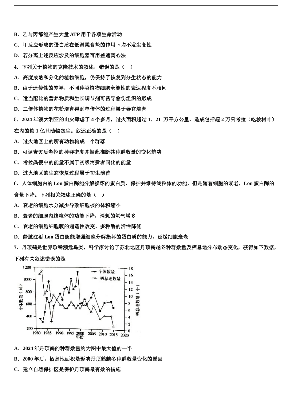 2024年甘肃省武威市第一中学高考仿真卷生物试题含解析_第2页