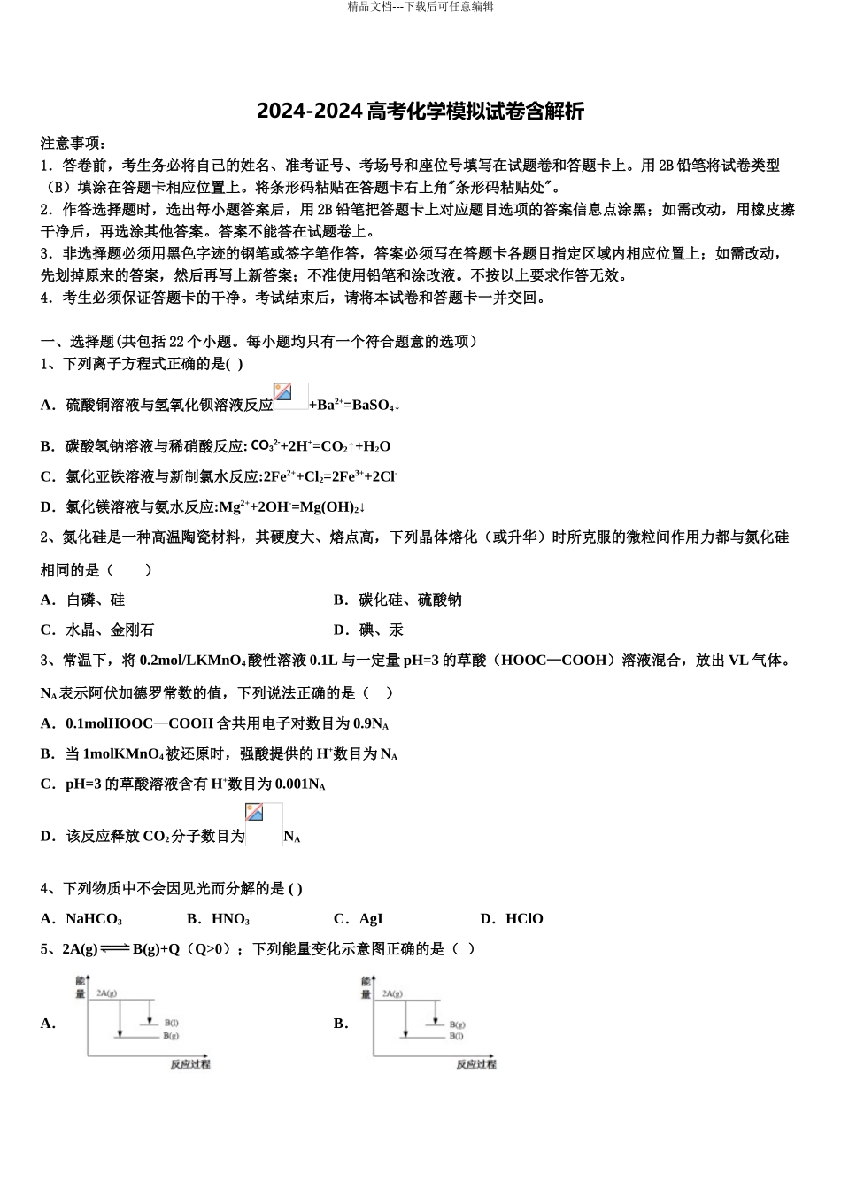 2024年甘肃省武威市第二中学高考化学二模试卷含解析_第1页
