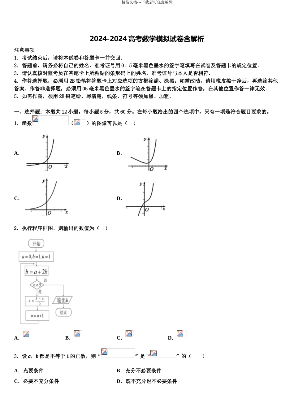 2024年甘肃省武威市第四中学高三第四次模拟考试数学试卷含解析_第1页