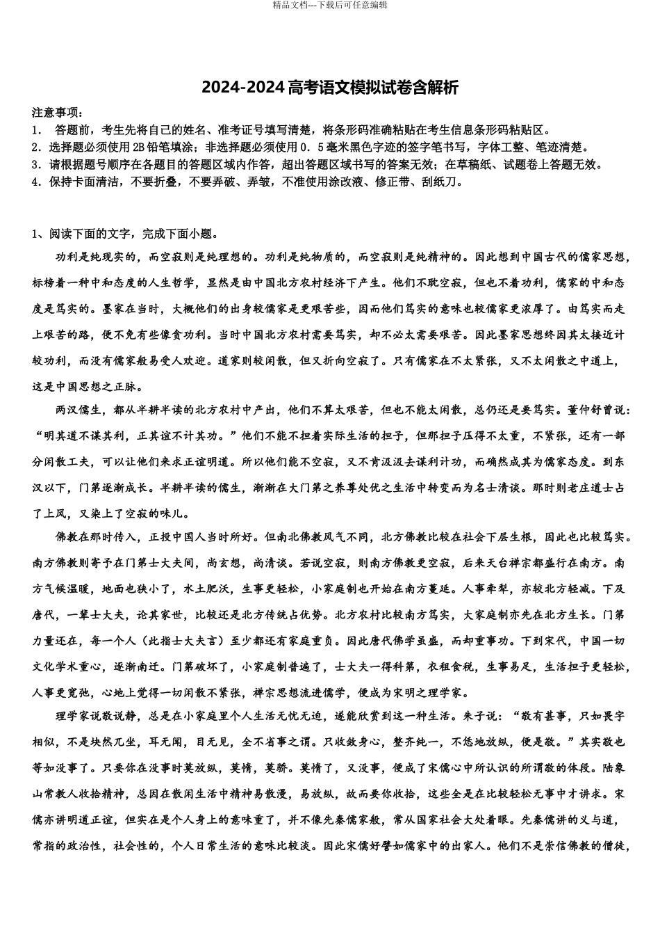 2024年甘肃省武威市高中名校高三第二次联考语文试卷含解析_第1页
