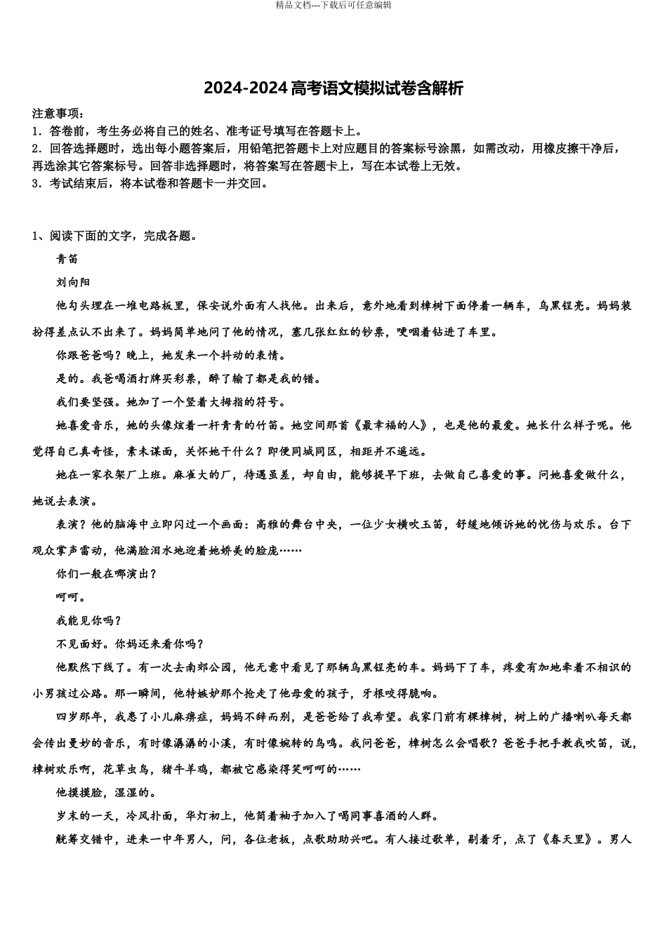 2024年甘肃省武威市重点中学高三最后一模语文试题含解析_第1页