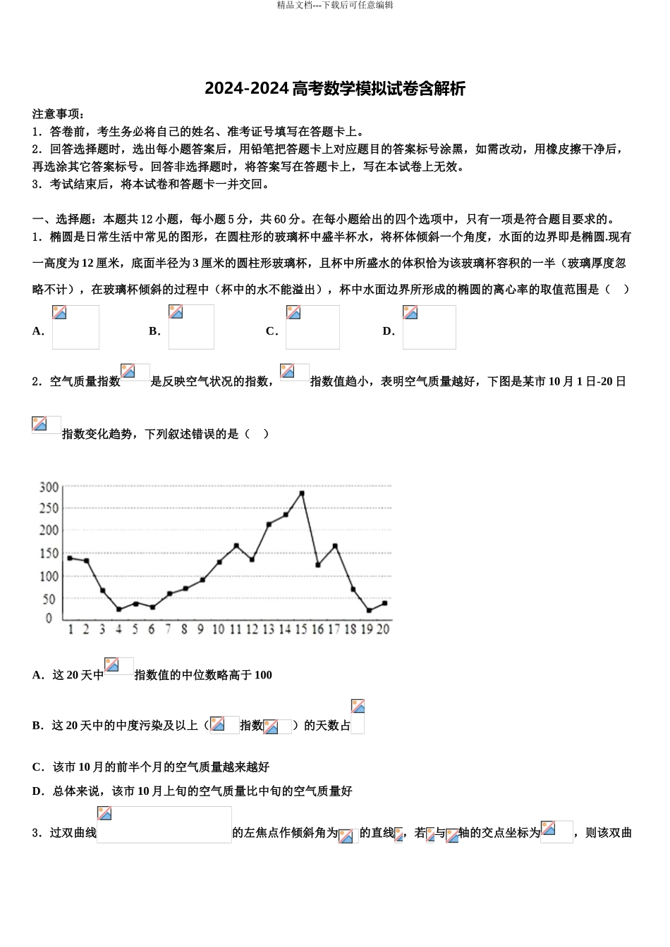 2024年甘肃省武威市武威十八中高三压轴卷数学试卷含解析_第1页