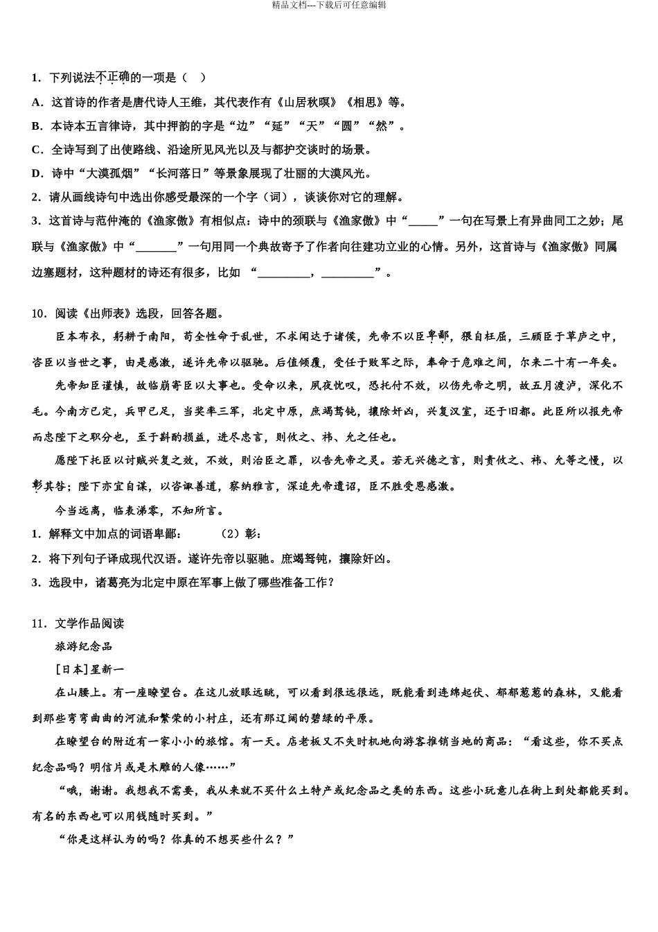 2024年甘肃省武威市民勤五中学中考联考语文试卷含解析_第3页