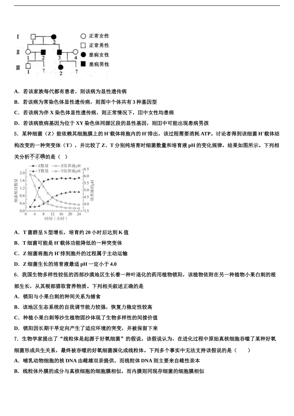 2024年甘肃省民乐一中高三一诊考试生物试卷含解析_第2页