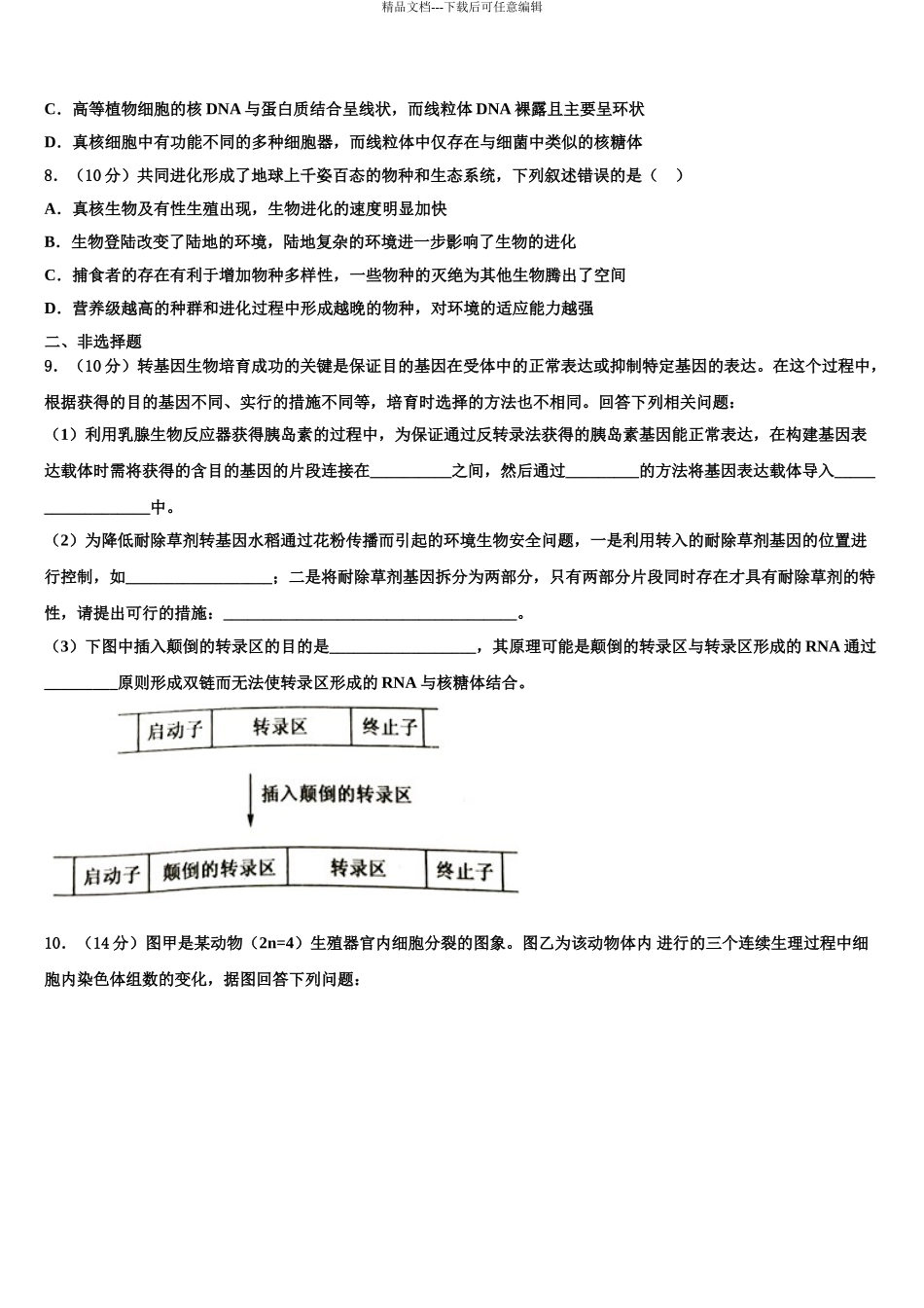 2024年甘肃省民乐一中高三一诊考试生物试卷含解析_第3页