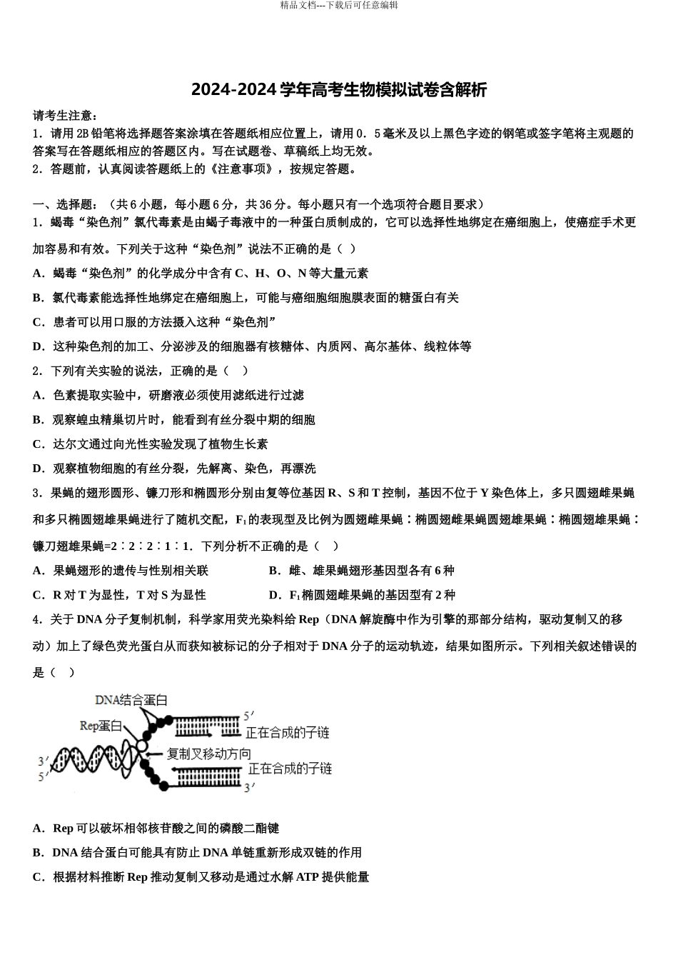 2024年甘肃省民乐一中等高三第二次调研生物试卷含解析_第1页