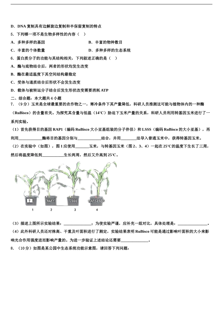 2024年甘肃省民乐一中等高三第二次调研生物试卷含解析_第2页
