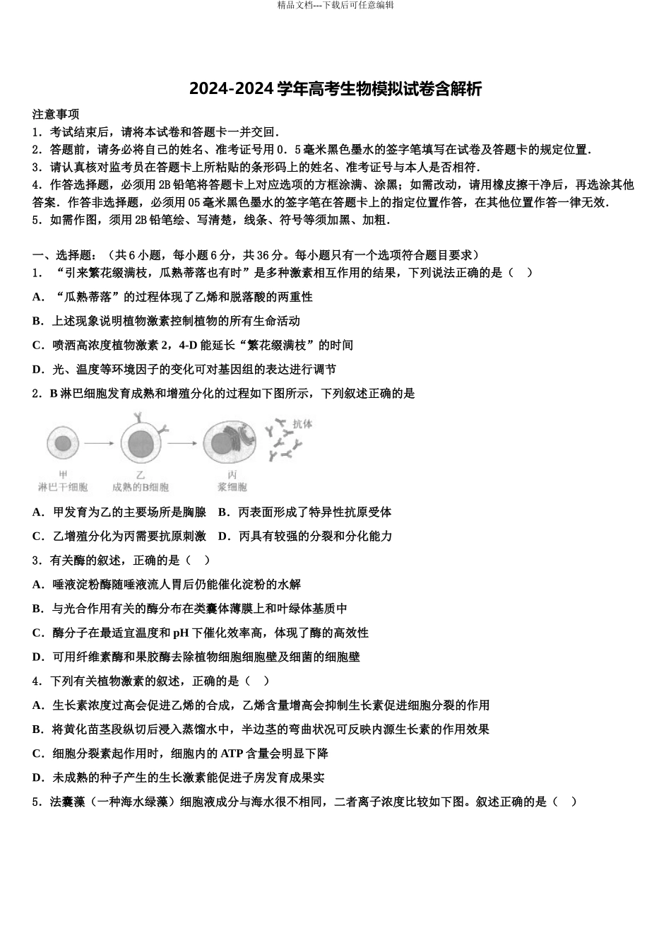 2024年甘肃省武威市第四中学高三二诊模拟考试生物试卷含解析_第1页