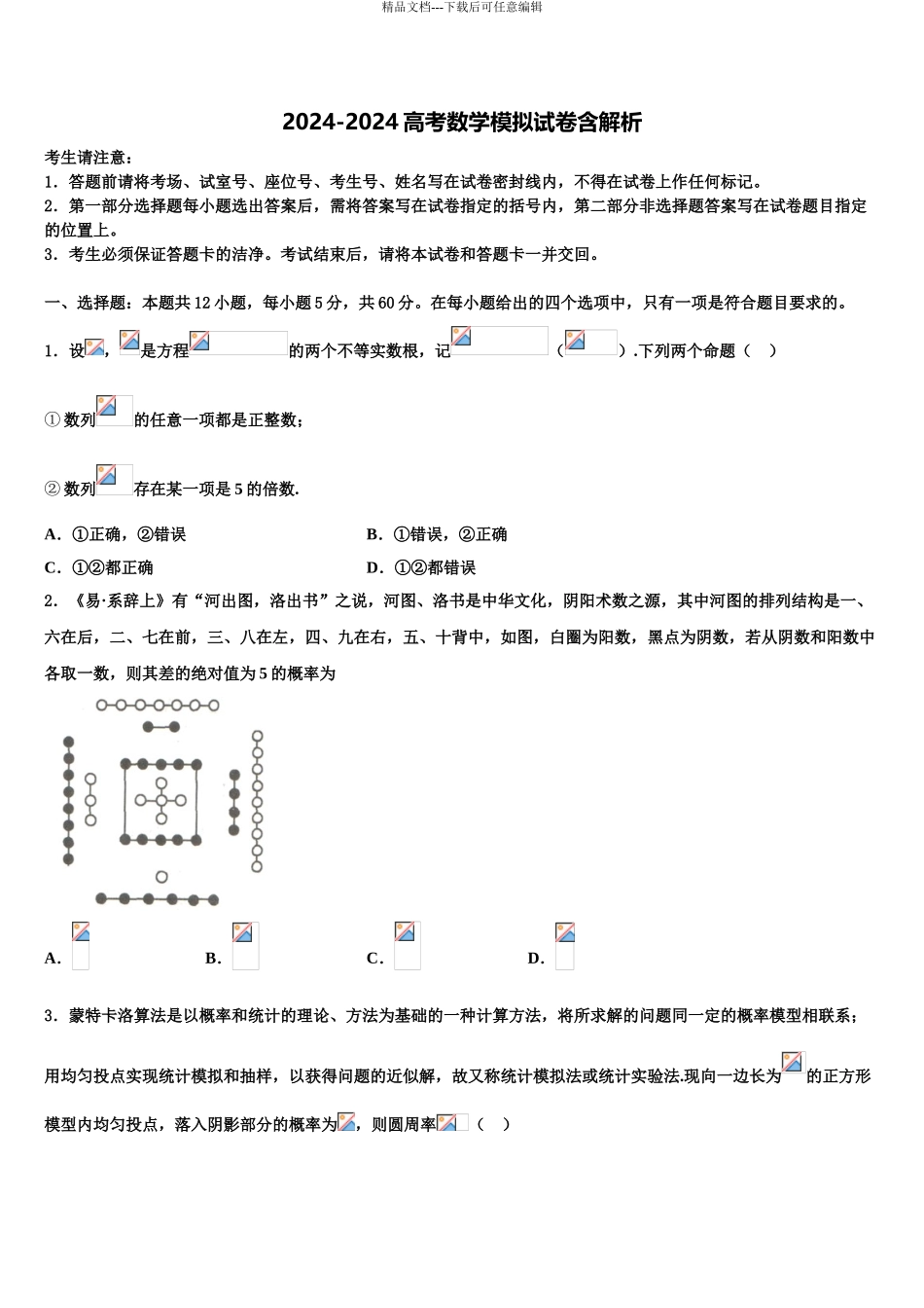 2024年甘肃省民乐一中等高三数学试卷含解析_第1页