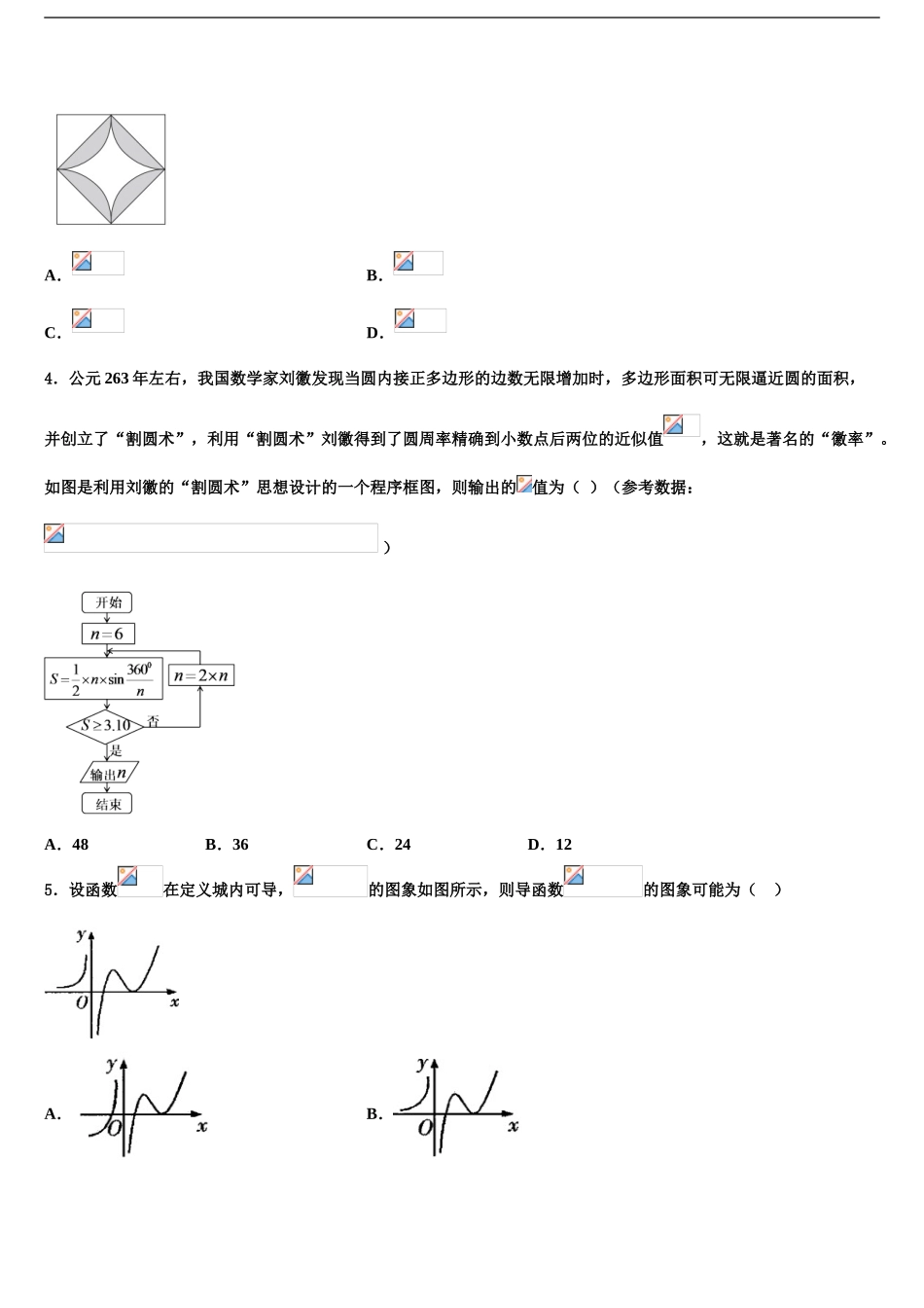 2024年甘肃省民乐一中等高三数学试卷含解析_第2页