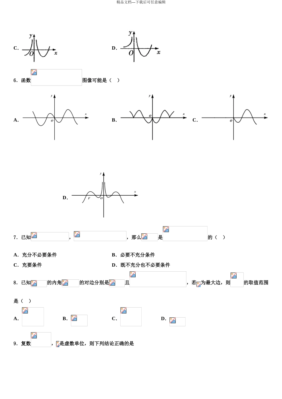 2024年甘肃省民乐一中等高三数学试卷含解析_第3页