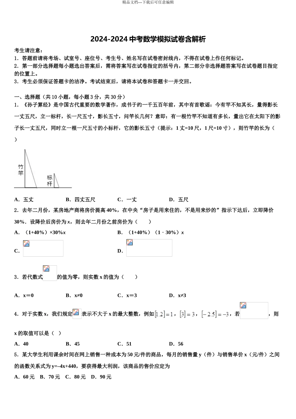 2024年甘肃省民乐县中考考前最后一卷数学试卷含解析_第1页