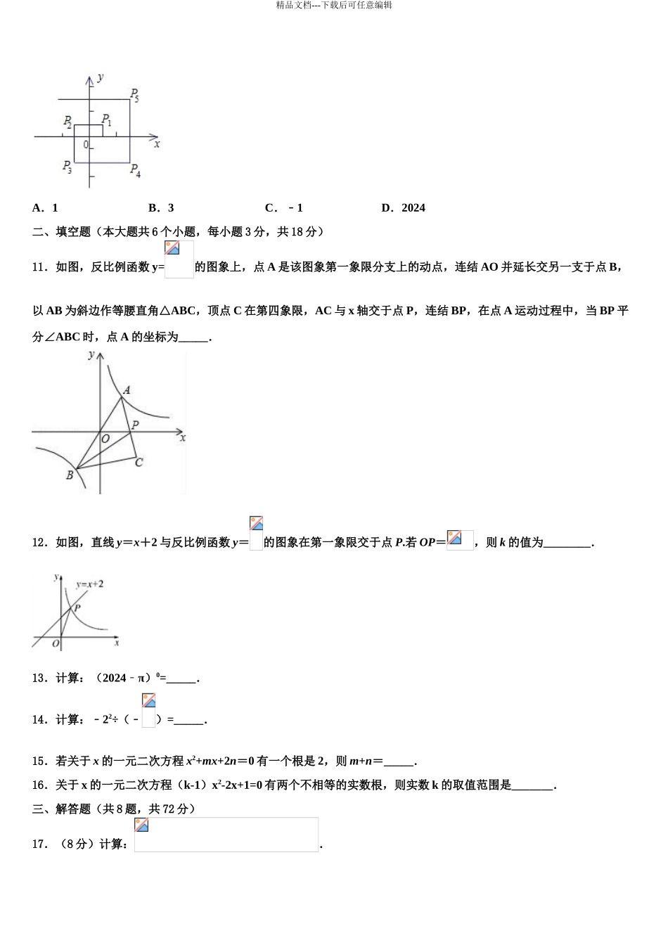 2024年甘肃省民乐县中考考前最后一卷数学试卷含解析_第3页