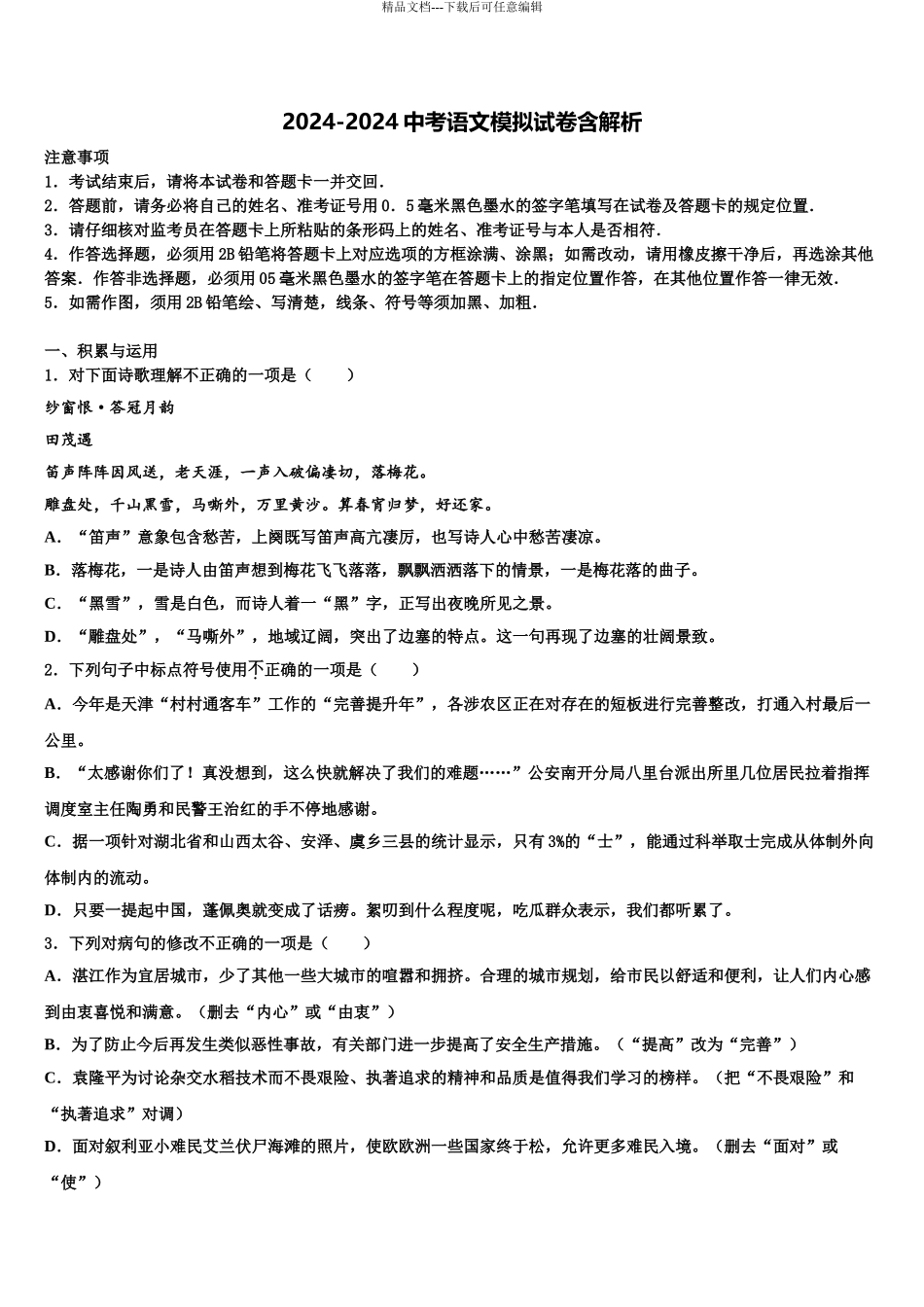 2024年甘肃省民乐县第四中学毕业升学考试模拟卷语文卷含解析_第1页