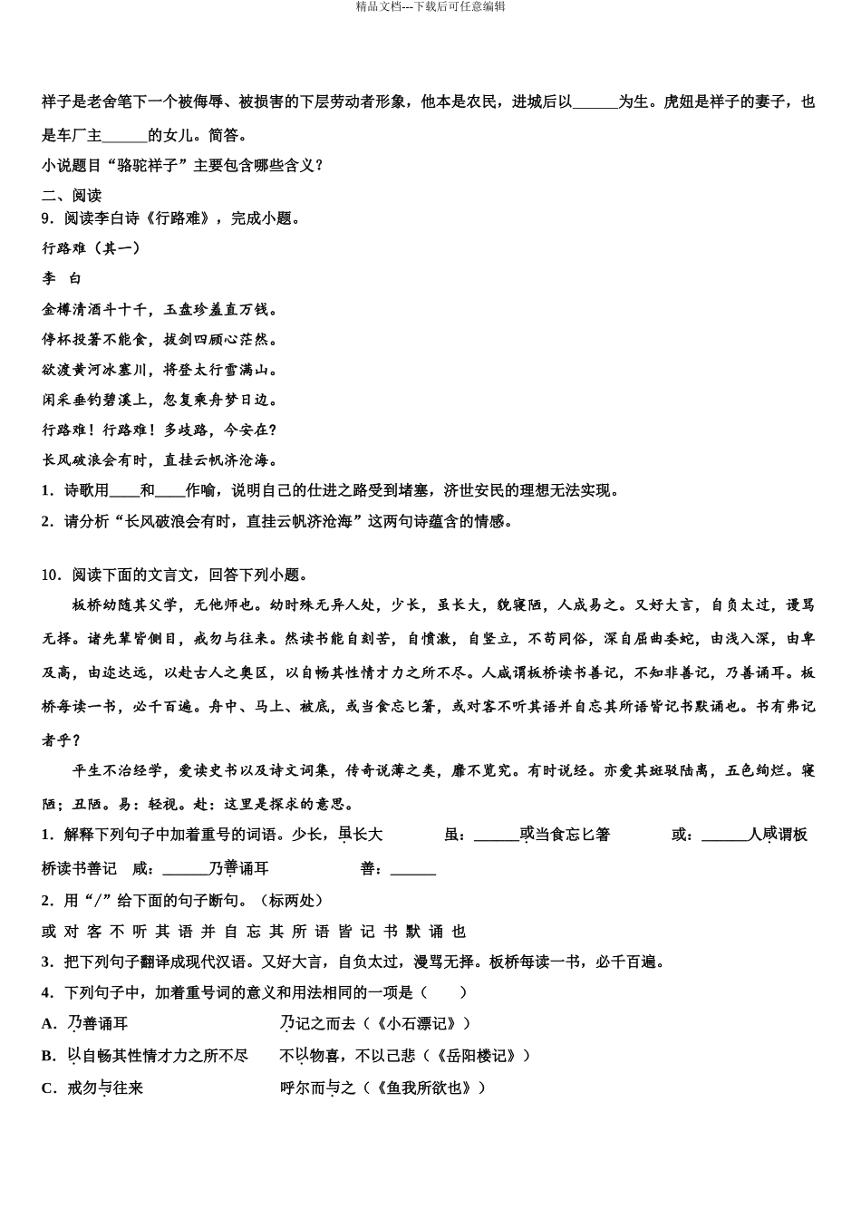 2024年甘肃省民乐县第四中学毕业升学考试模拟卷语文卷含解析_第3页